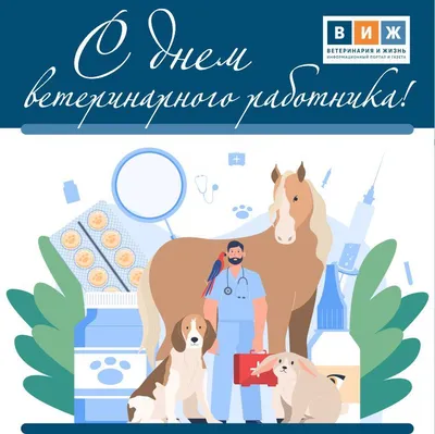 31 августа - День ветеринарного работника | 31.08.2021 | Ставрополь -  БезФормата