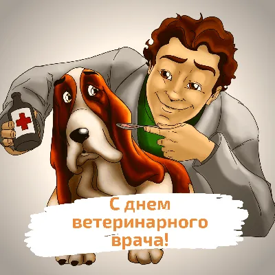 C Днем ветеринарного работника - Лента новостей Крыма - 30 августа -  43152322352 - Медиаплатформа МирТесен
