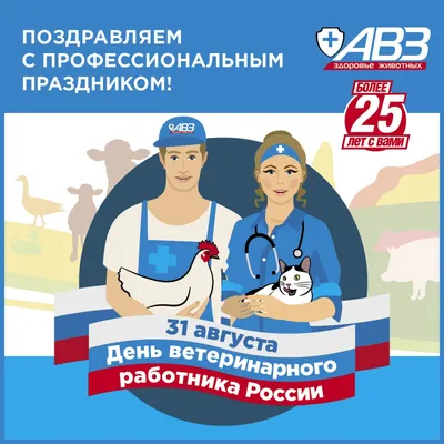 Поздравление С днем ветеринарного работника 2022г