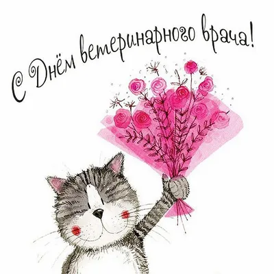Теплые открытки в День ветеринарного врача и душевные поздравления в  праздник 29 апреля