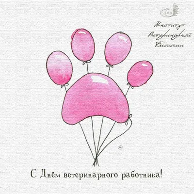 Громов Сергей on X: \"В последнюю субботу апреля отмечается Международный  день ветеринарного врача ! Поздравляем айболитов !😊😊  https://t.co/7Ezr5nIuQP\" / X