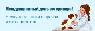 День ветеринарного работника России (Православный день ветеринара) -  отмечается 31 августа