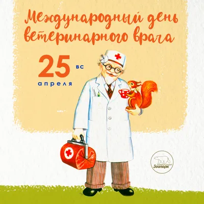 С Международным днем ветеринарного врача! | УО «Витебская ордена «Знак  Почета» государственная академия ветеринарной медицины\"