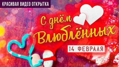 Поздравления с Днем святого Валентина - открытки на 14 февраля - видео  поздравления с Днем влюбленных - Апостроф