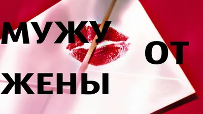 поздравление #мужу#с днем влюблённых#мой ❤❤❤ | TikTok