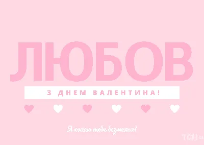 Открытка с днём влюбленных с сердечками — Slide-Life.ru