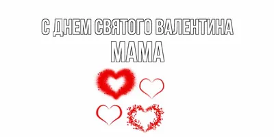 Открытки ко дню Святого Валентина для папы. - RozaBox.com