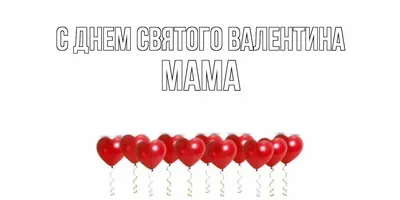 Поздравление с днём матери | Открытки, Поздравительные открытки, С днем  рождения