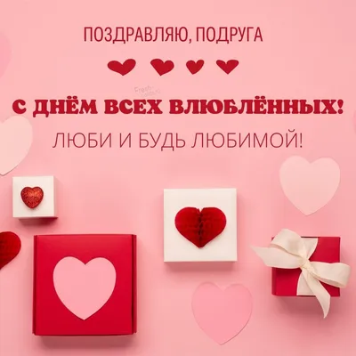 14 февраля День святого Валентина поздравления стихи картинки СМС -  Поздравления с Днем святого Валентина подруге