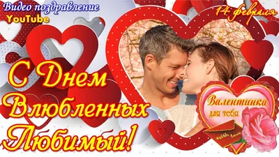 С Днём Святого Валентина / Happy Valentine's Day | Открытки на день святого  валентина, Романтические подарки, Новогодние пожелания