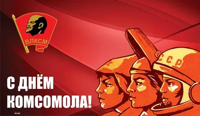 Поздравляем со 105-й годовщиной со дня образования Ленинского комсомола! |  26.10.2023 | Новости Иркутска - БезФормата