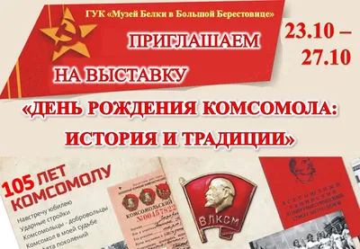 Фонд поддержки ветеранов комсомола Подмосковья: Поздравление с 98-й  годовщиной образования ВЛКСМ