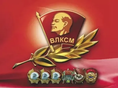 Сегодня – день рождения ВЛКСМ – Всесоюзного Ленинского коммунистического  Союза молодежи | 29.10.2021 | Кисловодск - БезФормата