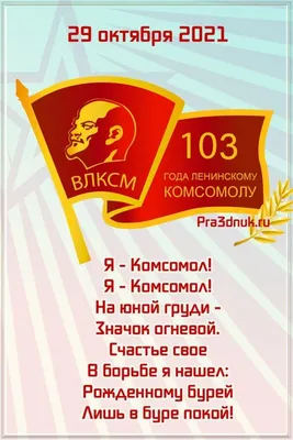 С днем комсомола, земляки!