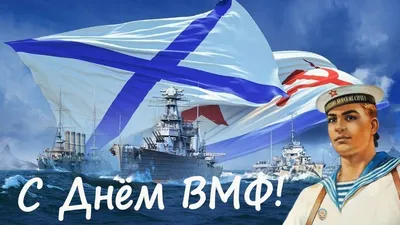 С днем Военно-Морского Флота России!