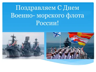 С Днём Военно-Морского Флота! - Телесистемы