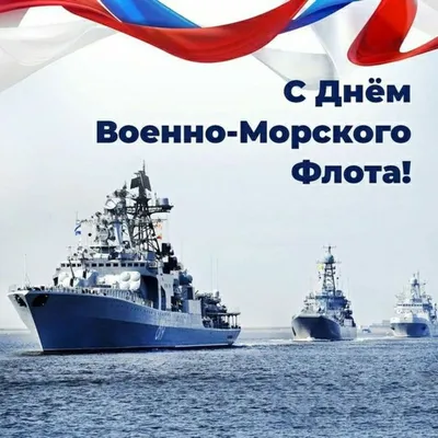 Поздравление с Днем военно-морского флота России | Кронштадт