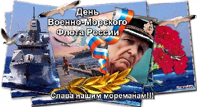C ДНЕМ ВМФ РОССИИ!