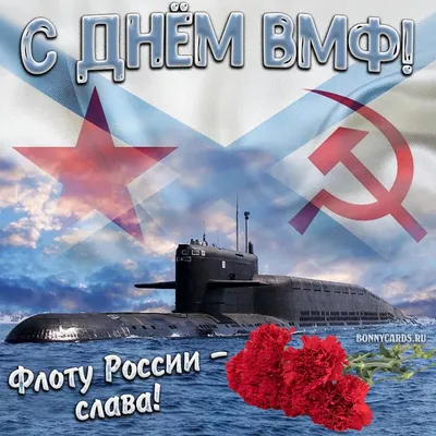 С Днем Военно-Морского Флота Российской Федерации!