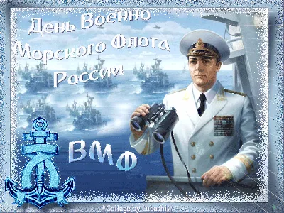 Поздравление с днем ВМФ 2023, Дрожжановский район — дата и место  проведения, программа мероприятия.
