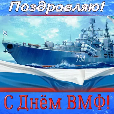Поздравляем с днём ВМФ! | ООО СевЗапКанат