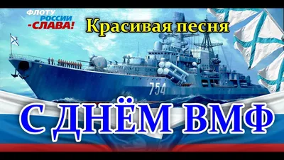 С днем ВОЕННО-МОРСКОГО ФЛОТА! День ВМФ! Музыкальная открытка! - YouTube