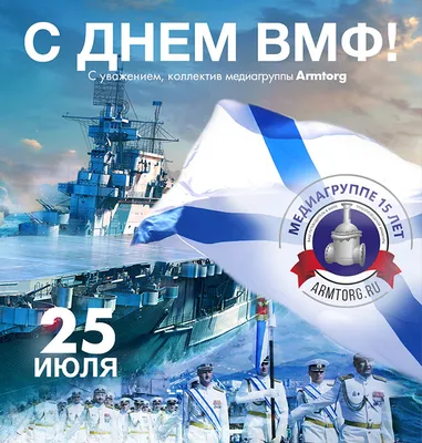 Поздравление А.В. Соколова с Днем Военно-Морского Флота - Событие