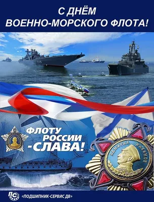 Медиагруппа ARMTORG поздравляет с Днем ВМФ! armtorg.ru