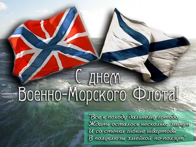 Поздравление с Днем ВМФ России!