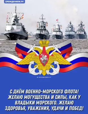 всё обо всём - ПОЗДРАВЛЕНИЯ С ДНЕМ ВМФ В СТИХАХ ВМФ – это гордость страны!  ВМФ – это наши герои! Служат доблестно наши орлы, Хоть и трудно служить им  порою! Я желаю