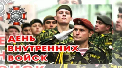 Картинки С Днем Внутренних Войск