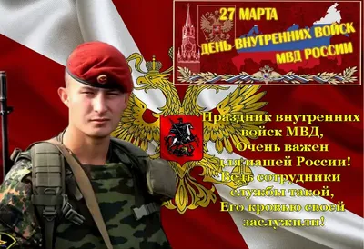 Поздравляем с днем внутренних войск МВД России