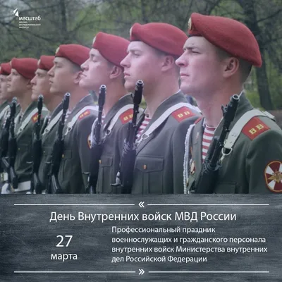 27 марта – День войск национальной гвардии России
