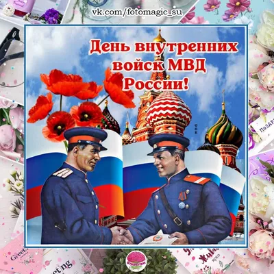 День внутренних войск МВД России 27 марта: поздравления и открытки гордости  отважному бойцу