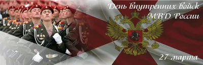 26 марта - День внутренних войск | Первый Приднестровский