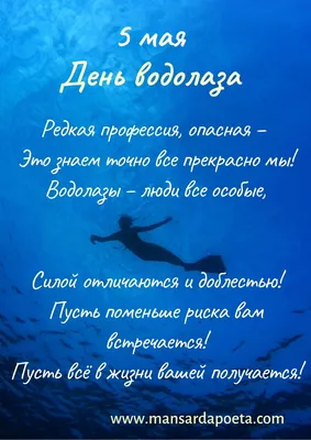 Поздравляю своих читателей с Днём Водолаза!