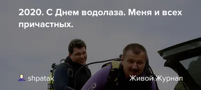 РОССОЮЗСПАС поздравляет с Днём водолаза! - Российский союз спасателей