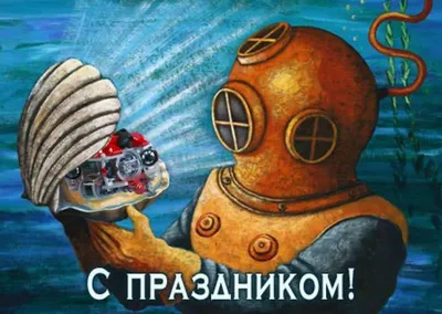 5 мая - профессиональный праздник всех водолазов России