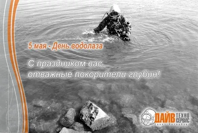 5 мая в России отмечают День водолаза! - Новости Ялты на сайте -  yalta.citysn.com