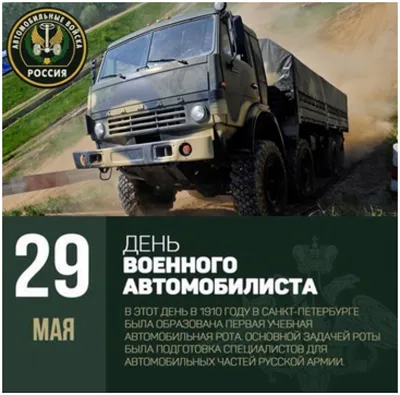 29 мая 2023 – День военного автомобилиста – праздник Военного учебного  центра | Анонсы событий РГАУ-МСХА