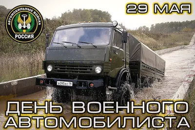 День военного автомобилиста | 29.05.2023 | Новосибирск - БезФормата