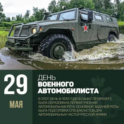 С Днем военного автомобилиста! Смелые поздравления в открытках и стихах 29  мая