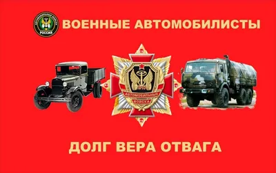 День военного автомобилиста | ИА «Добро24.рф»