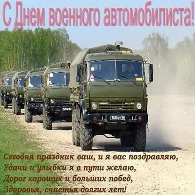 День военного автомобилиста открытки - 74 фото