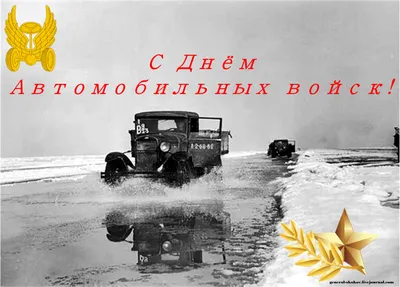 29 мая – день военного автомобилиста — КПРФ Москва