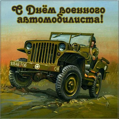 День Военного Автомобилиста