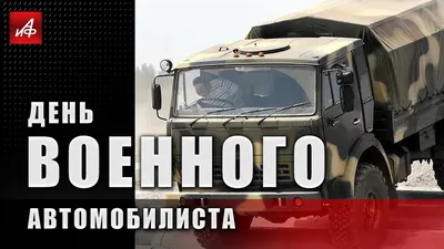 29 мая в России отмечают День военного автомобилиста