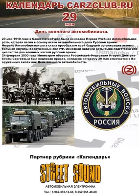 День военного автомобилиста России - 29 мая