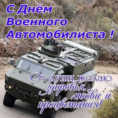 И в дождь, и в стужу, и под огнем врага: Сегодня в России отмечается День военного  автомобилиста
