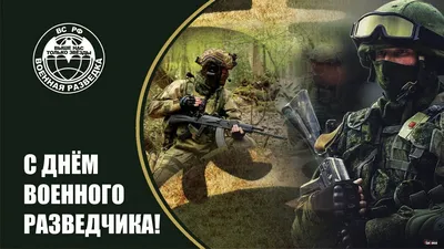 5 ноября - День военного разведчика. ГРУ продолжает работу в РФ и за рубежом